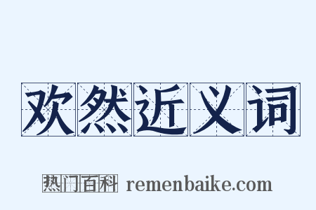 欢然近义词是什么意思的图片